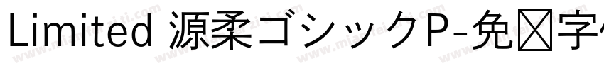 Limited 源柔ゴシックP字体转换